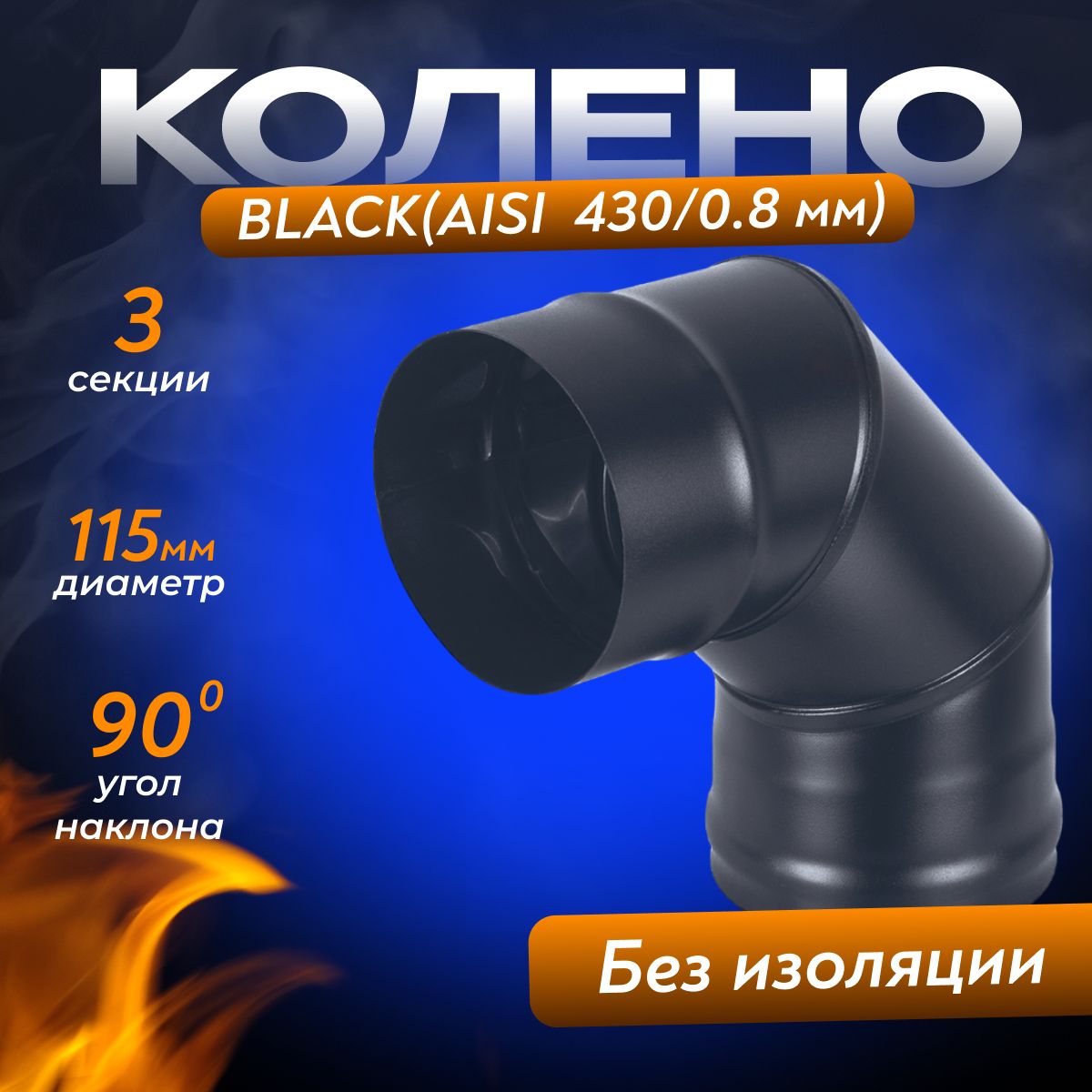 Колено для дымохода BLACK (черный ) ( 430/0,8мм) 90* 3-х секции диаметр 115