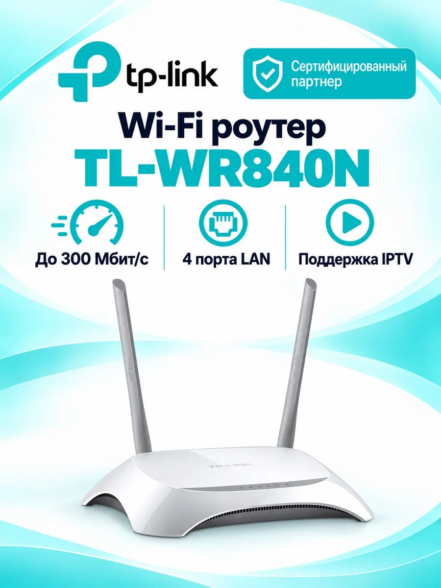 Роутер WiFi Ethernet TP-Link TL-WR840N, точка доступа интернет до 300 Мбит/с, Быстрая настройка защиты, Беспроводной мост WDS, белый