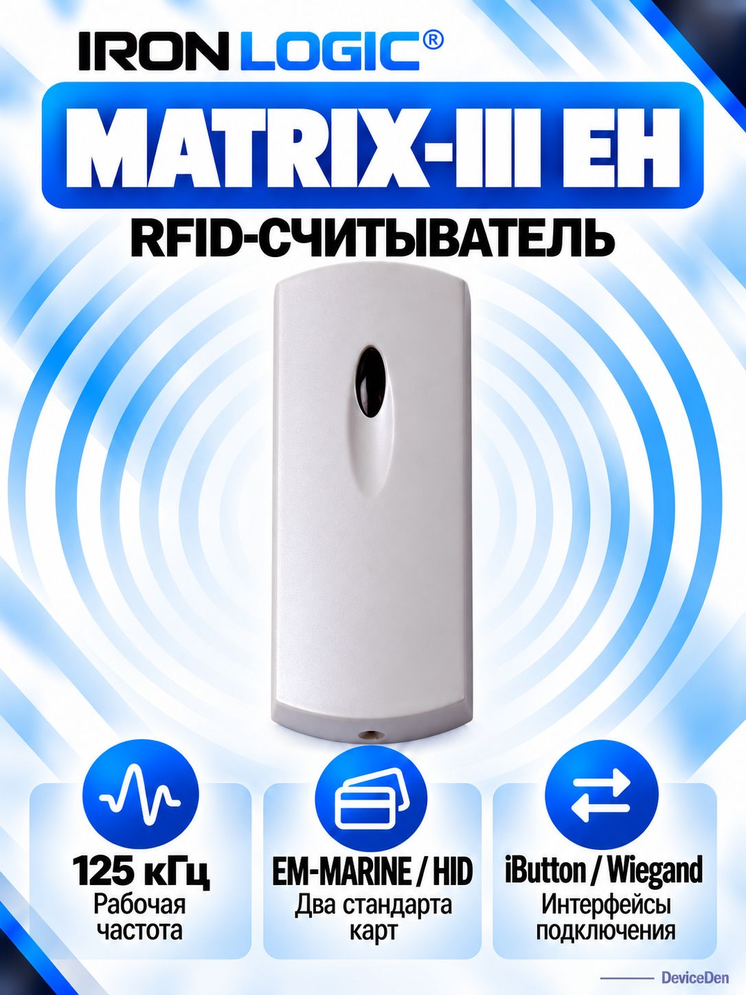 Iron Logic Matrix-III EH (светлый перламутр) - считыватель для системы контроля доступа