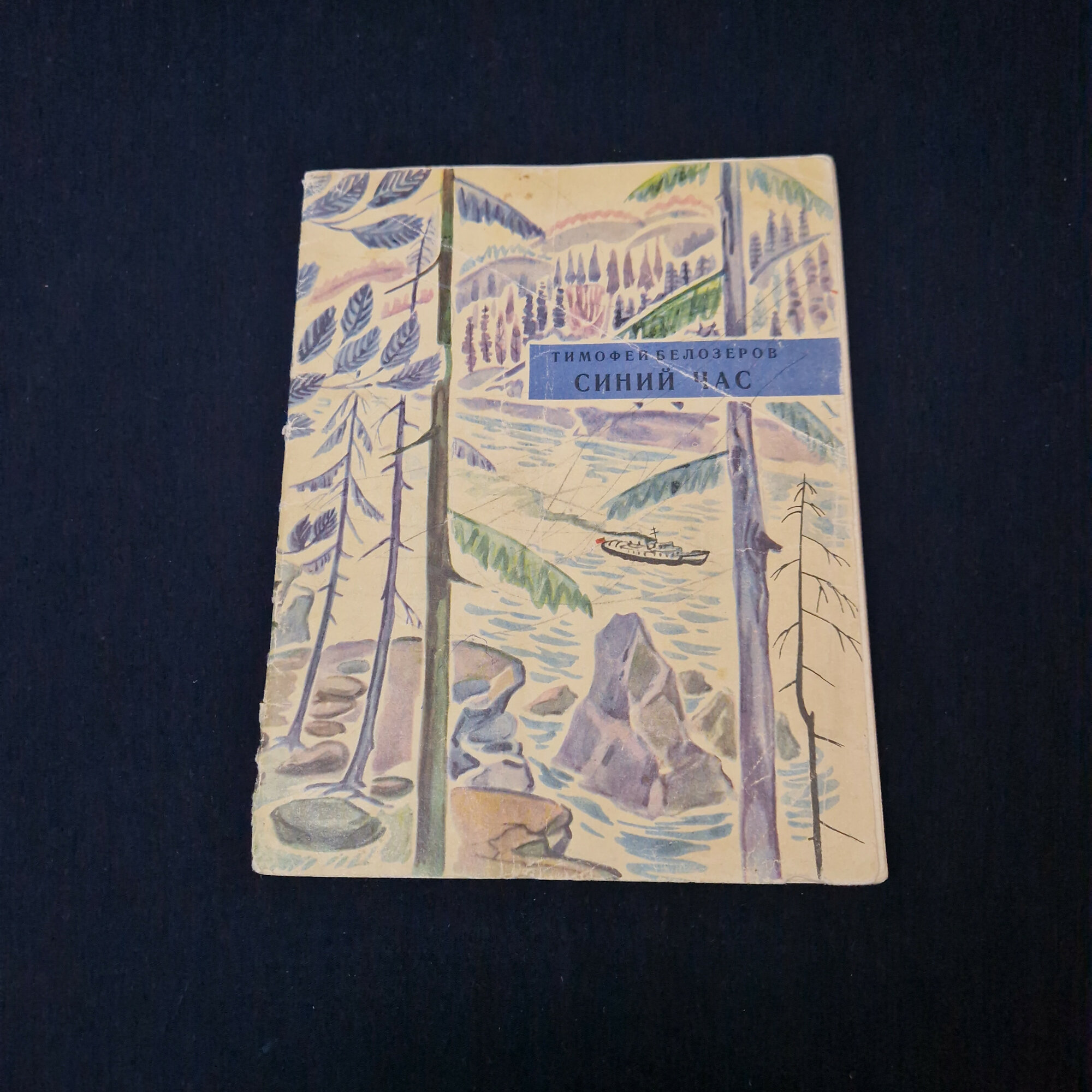 Тимофей Белозеров. Синий час. Книга СССР, детская литература