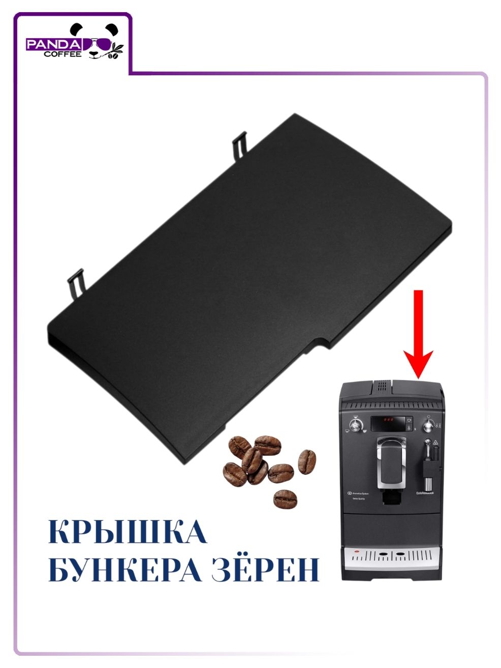 Крышка бункера зёрен для кофемашин