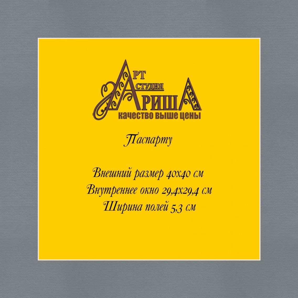 Паспарту 40x40 см