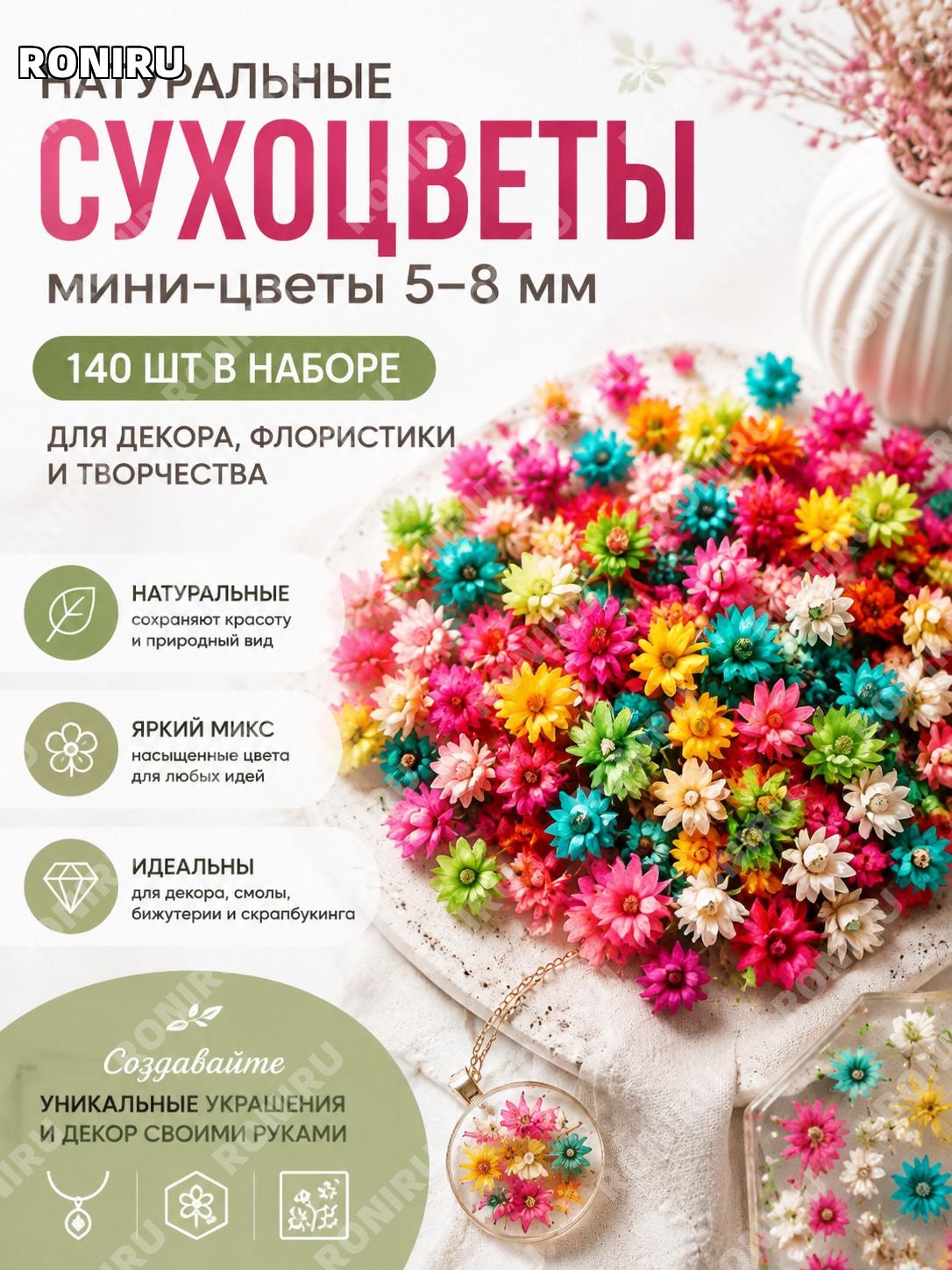 Натуральные сухоцветы для декора 140 шт, микс мини-цветов 5-8 мм для флористики, эпоксидной смолы и творчества