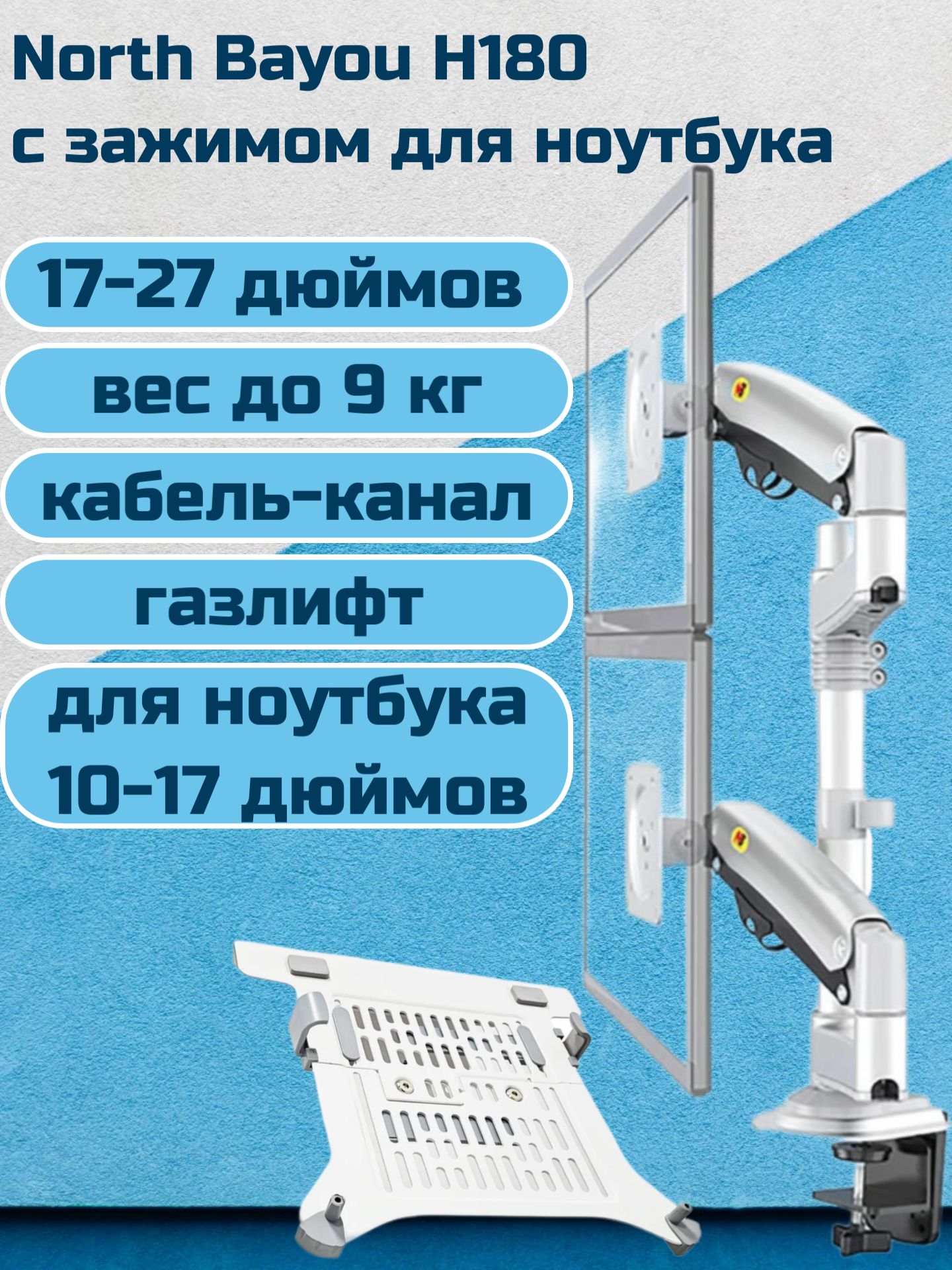 Двойной настольный кронштейн NB North Bayou H180 для мониторов 17-27" до 9 кг с подставкой для ноутбука 10-17" North Bayou FP-2 (NB H180-FP-2), белый