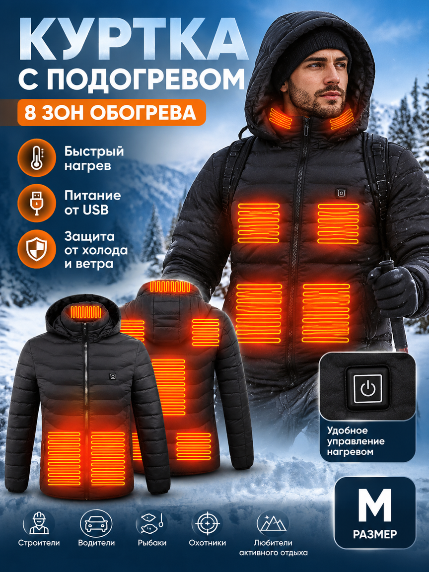 Зимняя мужская куртка с подогревом 8 зон USB, электрическая, утеплённая, с капюшоном, черная, р. M