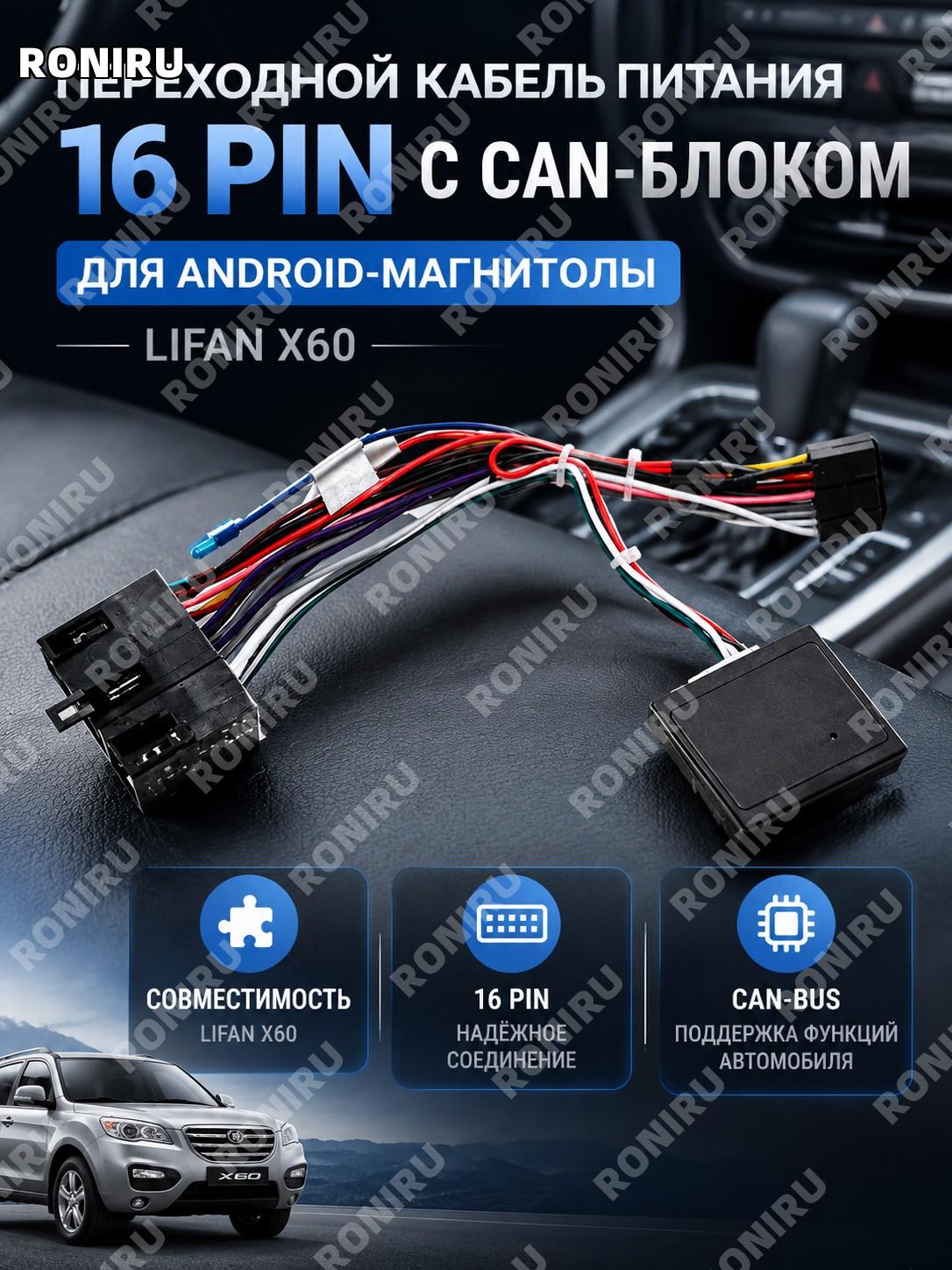 Переходной кабель питания 16 Pin с CAN-блоком для Android-магнитолы Lifan X60 для подключения и замены аксессуара