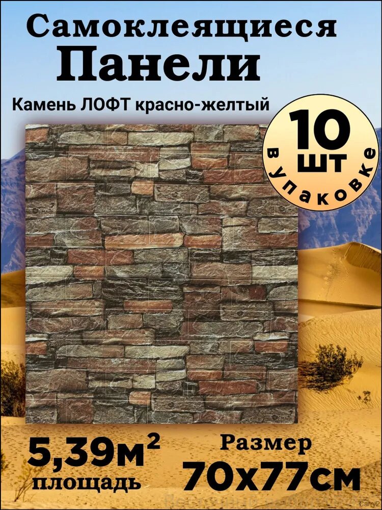 Панели самоклеящиеся для стен Камень Лофт красно-желтый 700х770х3мм 10шт арт. 321 (самоклеющаяся панель, мягкая, декоративная, для кухни, для ванны, плитка 3д )