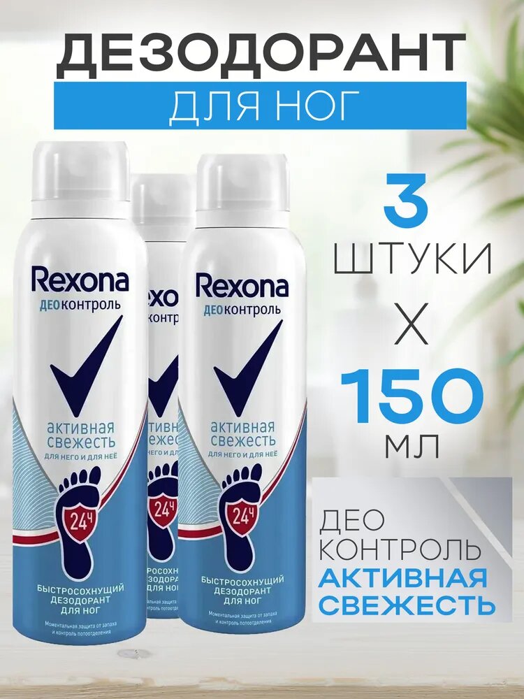 Набор из 3 штук Дезодорант спрей для ног REXONA Активная Свежесть 150мл