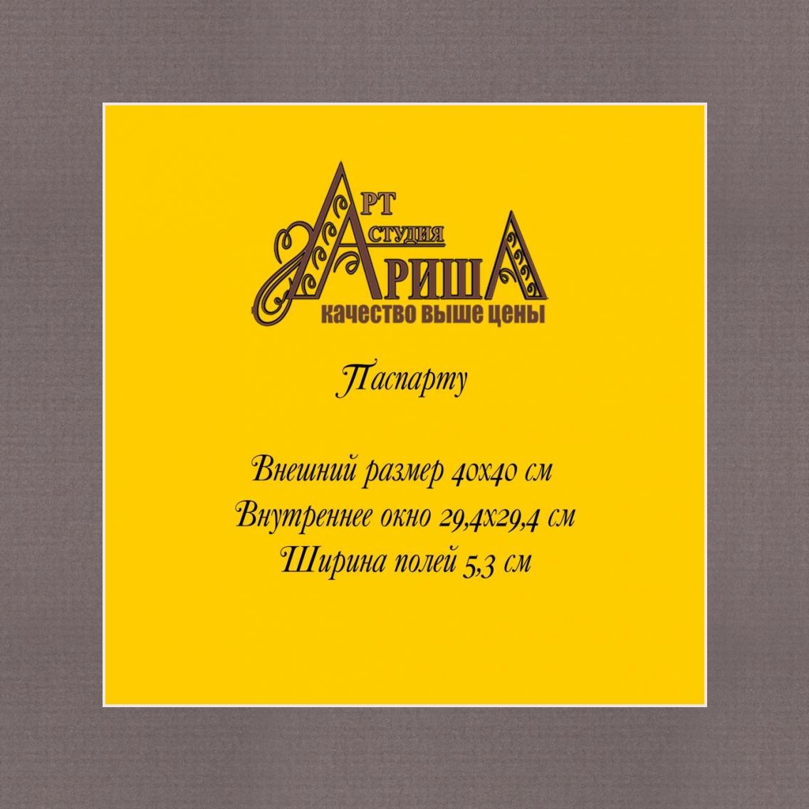 Паспарту 40x40 см