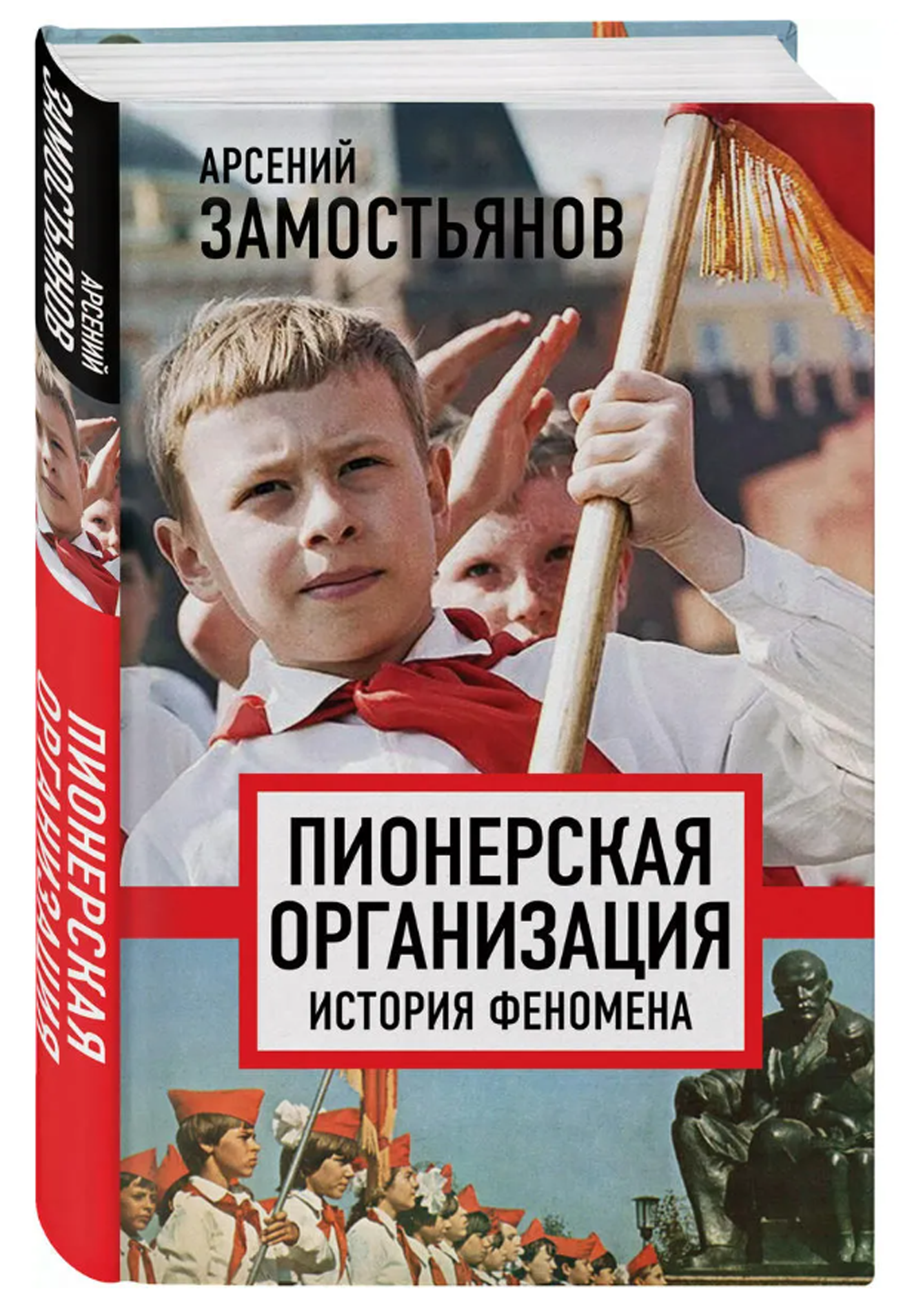Пионерская организация: история феномена (Белые пятна истории ) (Э)_ Замостьянов А, 320 стр.