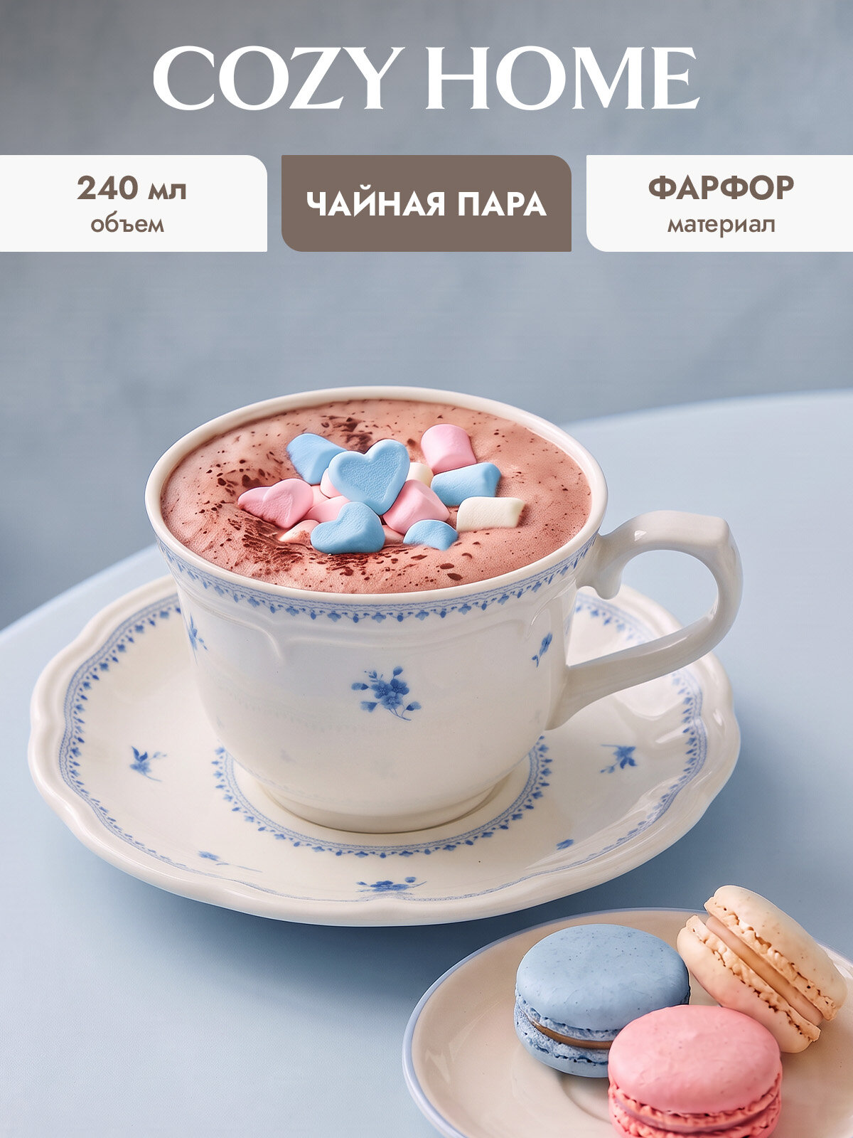 Cozy Home, Чайная пара "Свежесть утра" 15х15х7,5 см, цв. голубой, фарфор, 240 мл