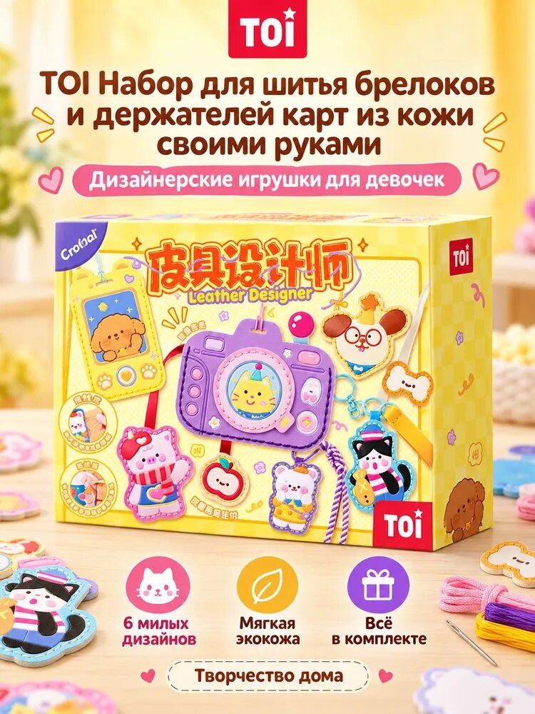 TOI Leather Designer набор для шитья брелоков и держателя для карт из экокожи, 6 дизайнов, для девочек от 8 лет
