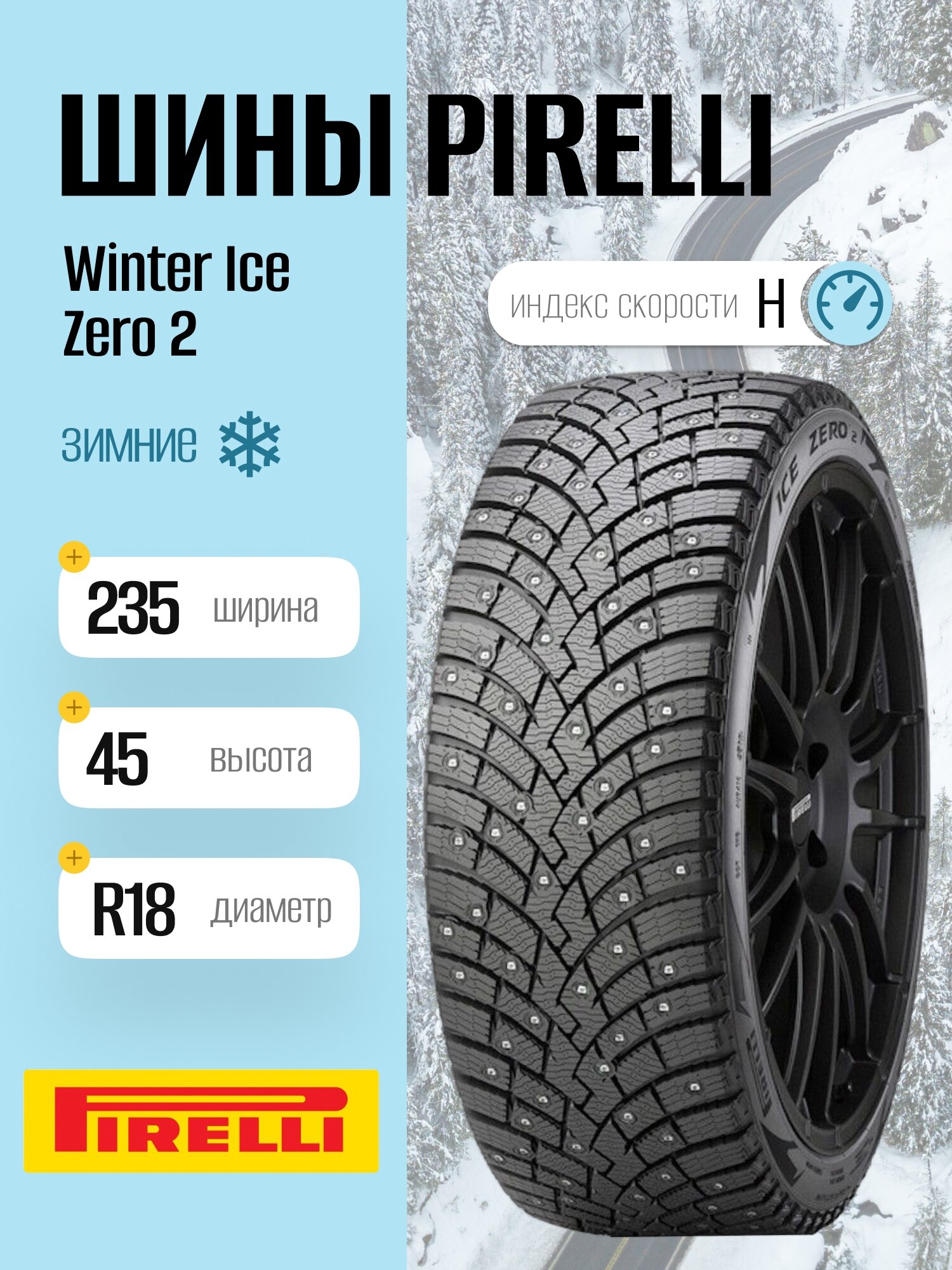 Зимние шины Pirelli Winter Ice Zero 2 235/45 R18 98H, шипованные, для легковых автомобилей