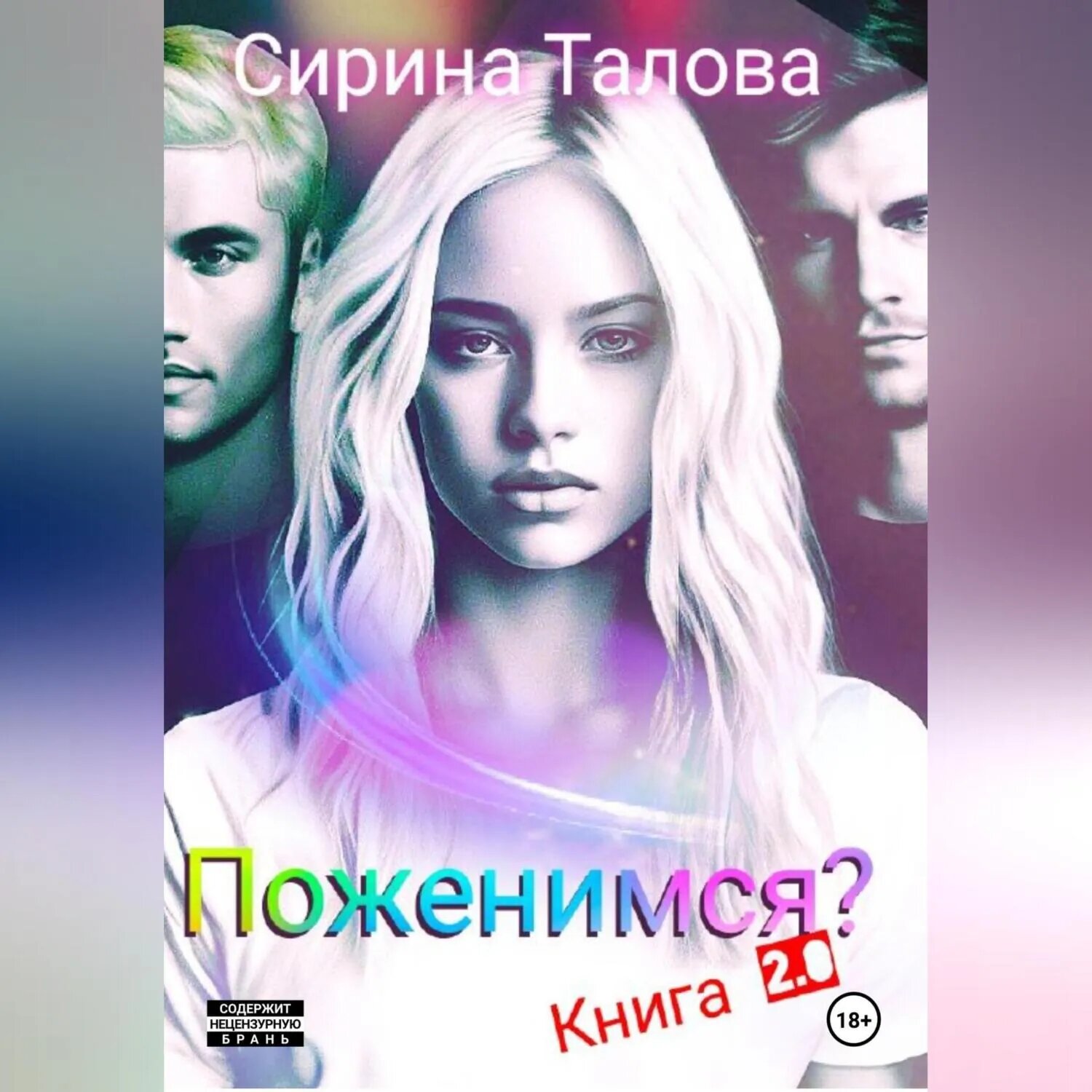 Поженимся? [Аудиокнига]
