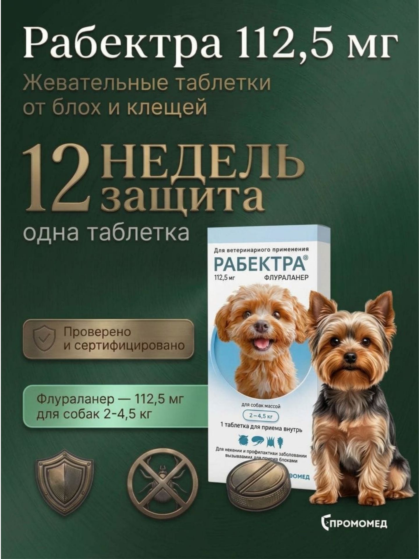 Рабектра 112,5 мг таблетки от блох и клещей для собак, 1 шт
