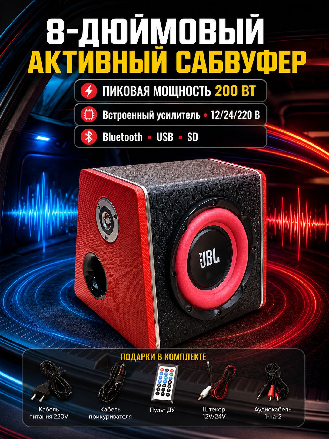 Активный сабвуфер 8 дюймов для авто и дома, мощный бас 200 Вт с Bluetooth, трапециевидный корпус