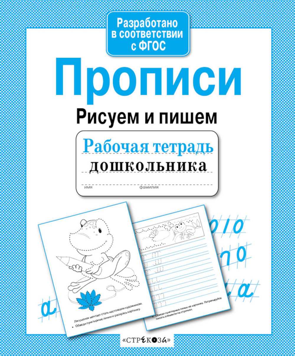 Прописи. Рисуем и пишем. Рабочая тетрадь дошкольника. Попова И.
