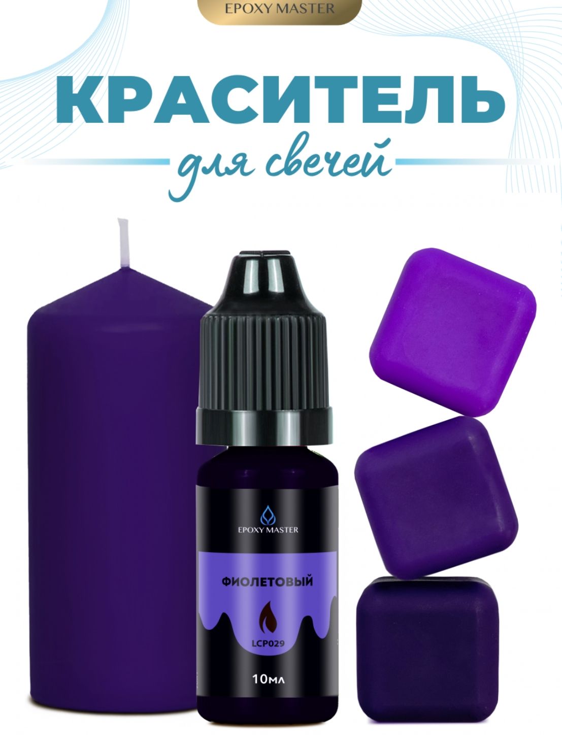 Краситель жидкий для свечей и воска фиолетовый, EPOXYMASTER, 10мл
