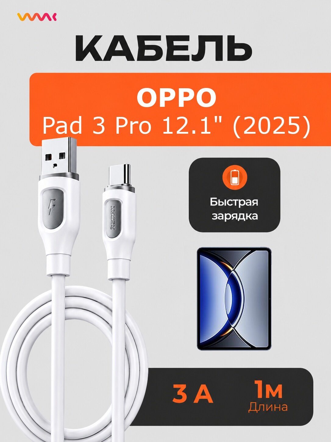 Кабель USB Type-C для OPPO Pad 3 Pro 12.1 быстрая зарядка 3А 1 м