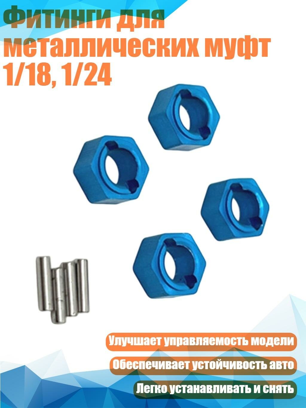 Фитинги для металлических муфт 1/18, 1/24, Синий