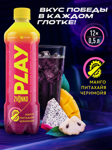 Изображение товара Лимонад Zvonko Play Питахайя-Манго-Черимойя, газированный напиток 12 шт. х 0,5 л