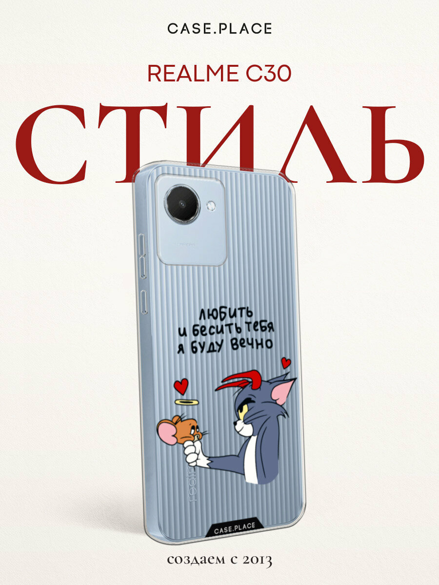 Чехол на Realme C30 / Реалми C30 с принтом "Любить и бесить вечно 1", прозрачный