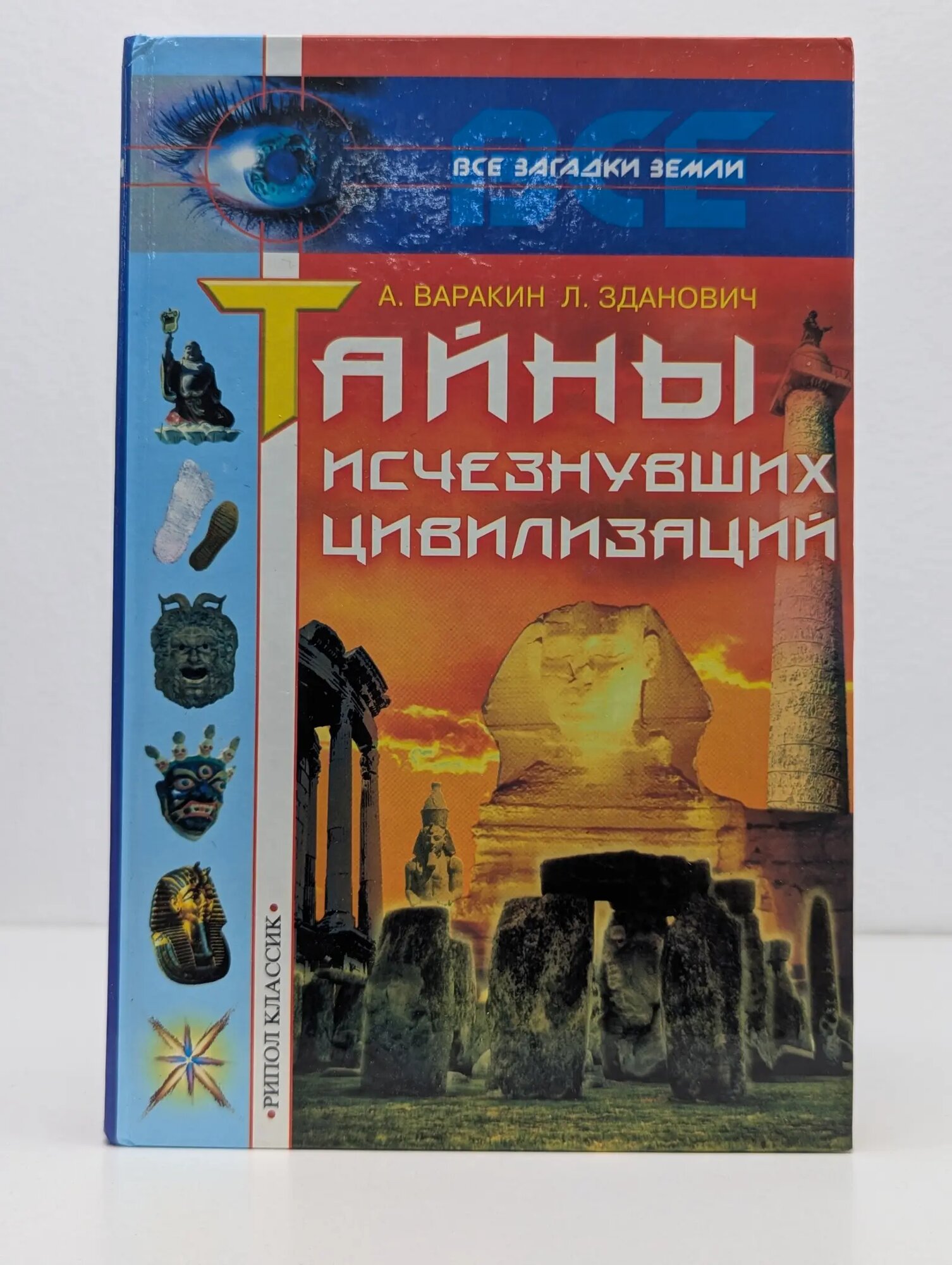 Все загадки Земли. Тайны исчезнувших цивилизаций Варакин Александр Сергеевич, Зданович Леонид Иванович 2000
