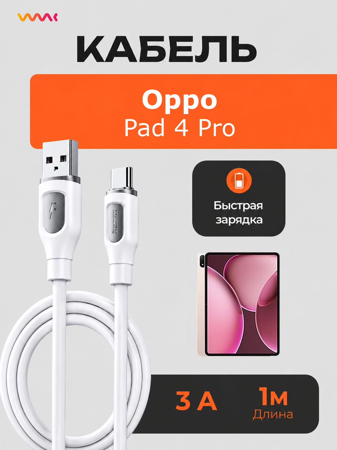 Кабель питания для планшета Oppo Pad 4 Pro.