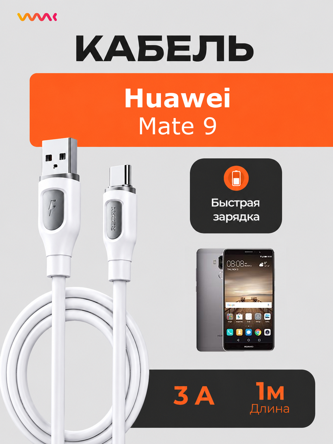Кабель питания для телефона Huawei Mate 9. Провод для Huawei Mate 9.
