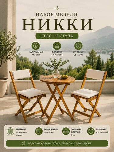 Изображение товара Набор садовой мебели "Никки", Комплект мебели на 2 персоны, стол и два стула, акация, цвет дерева