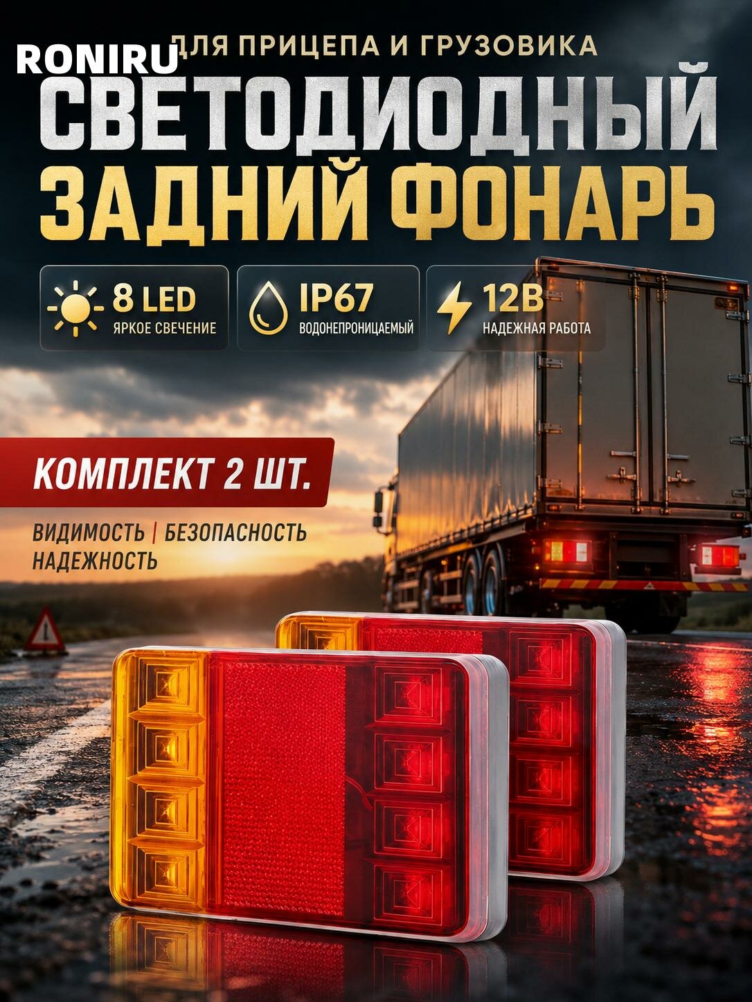 Светодиодный задний фонарь для прицепа и грузовика, габаритный 8 светодиодов 12 В водонепроницаемый комплект 2 шт