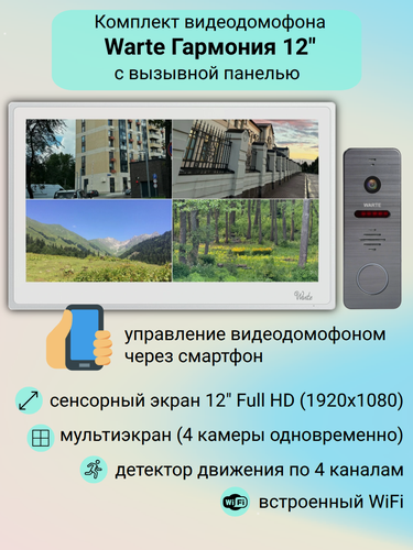 Изображение товара Видеодомофон с 12" сенсорным экраном Warte Гармония WiFi (белый) комплект с панелью PR-03 / квадратор / Tuya Smart Life