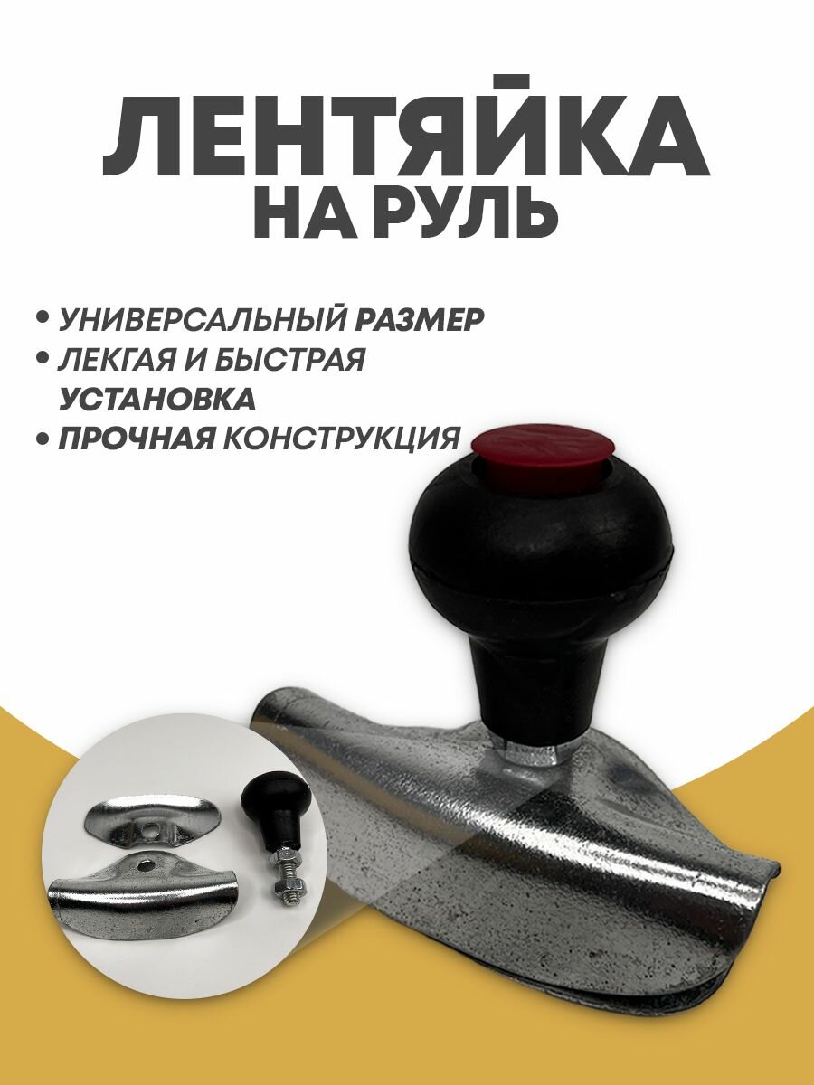 Лентяйка на руль / Ручка на руль легкового и грузового автомобиля