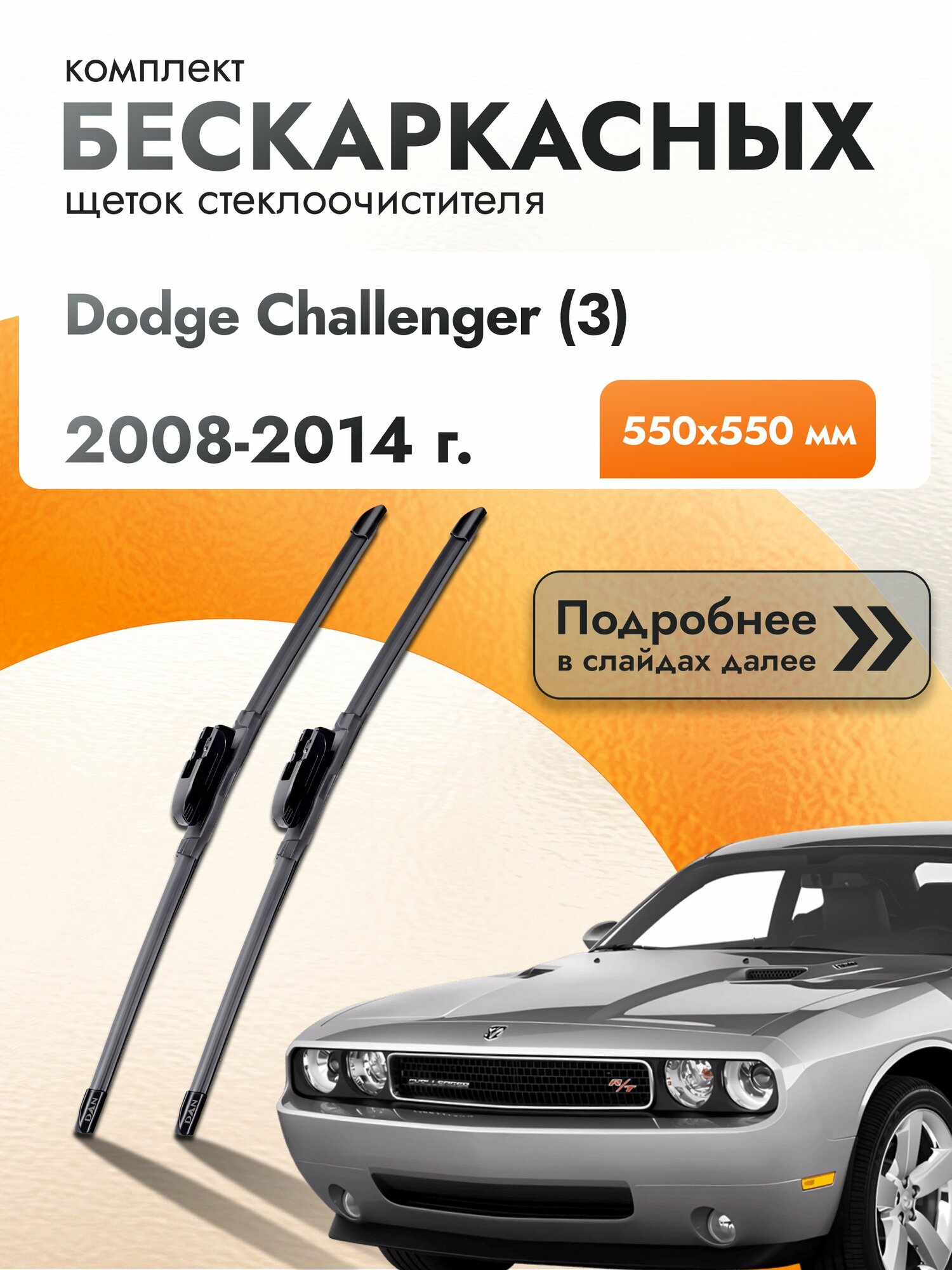 Дворники бескаркасные для Dodge Challenger (3) / 2008-2014 / Комплект щеток стеклоочистителя 550 550 мм Додж Челленджер