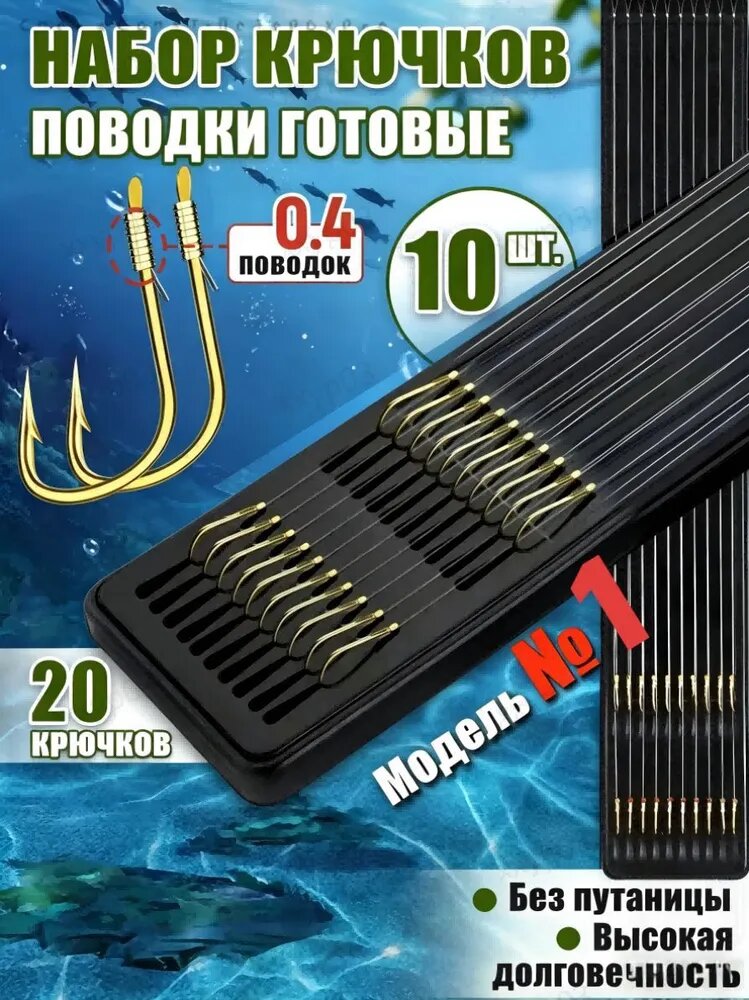 Набор готовых поводков с двойными золотыми крючками Jinxiu, модель №1, 10 шт.