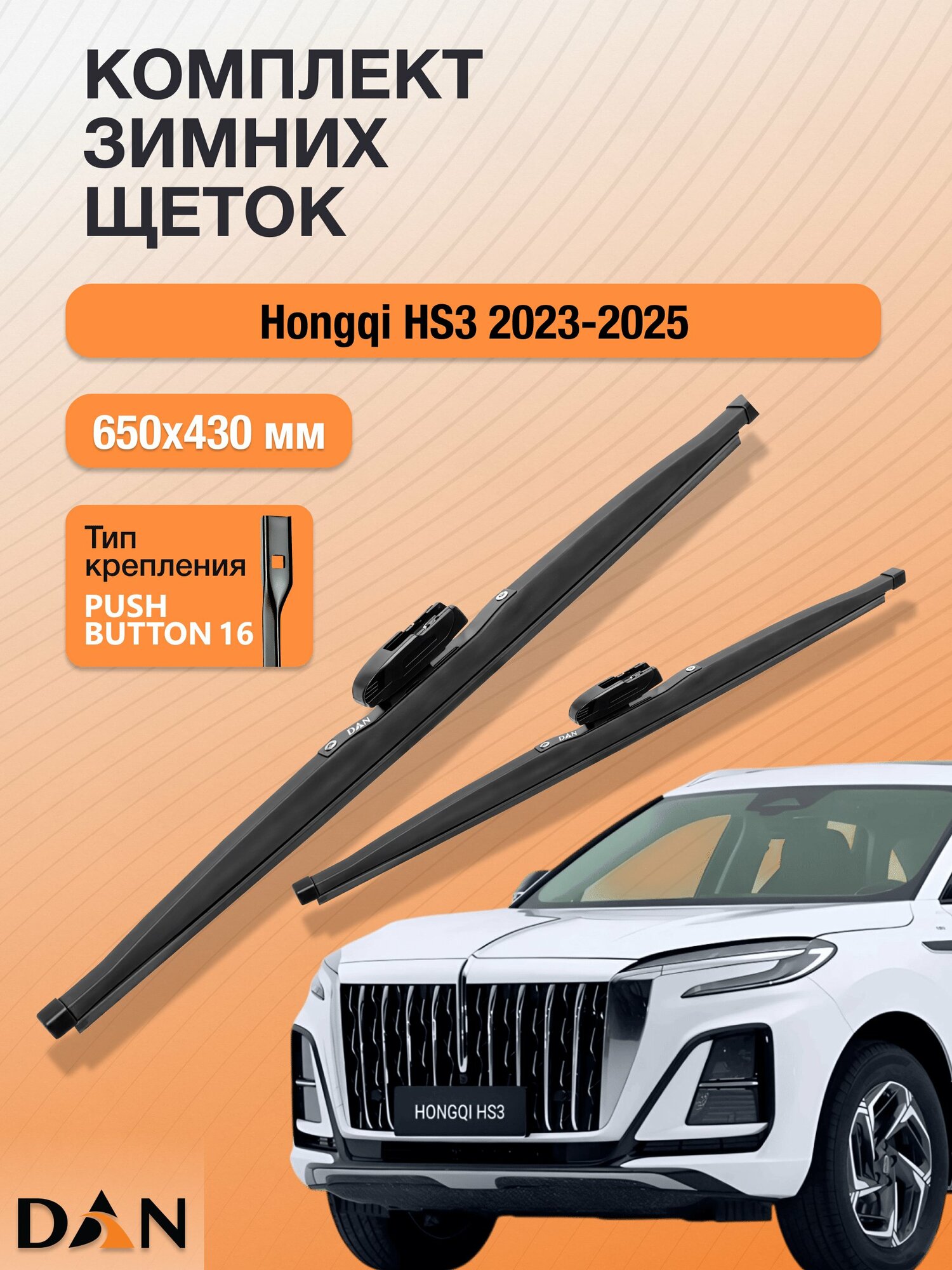 Дворники для Hongqi HS3 / 2023 2024 2025 / Комплект зимних щеток стеклоочистителя 650 430 мм Хунчи ХС3