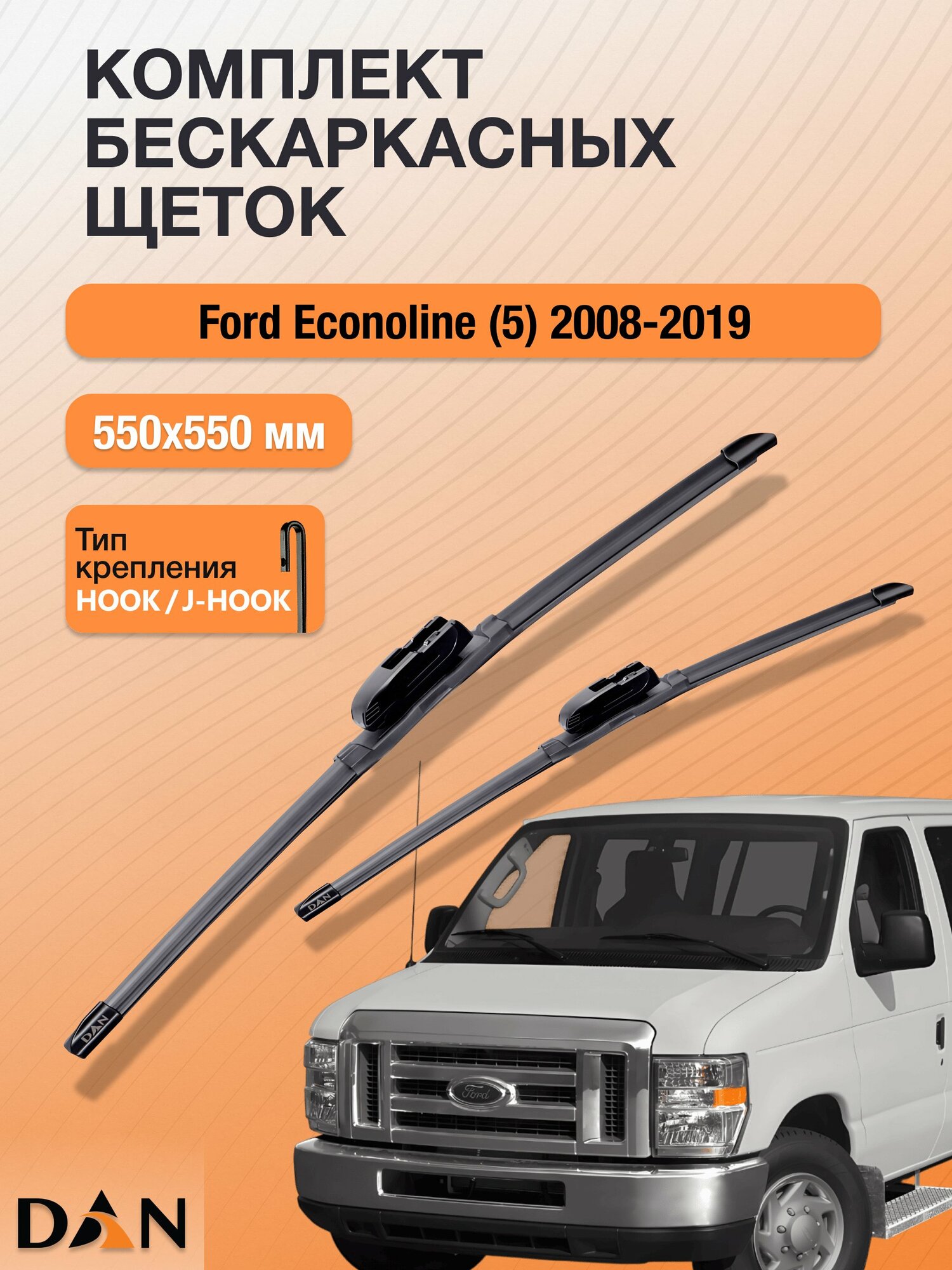 Дворники бескаркасные для Ford Econoline (5) / 2008 - 2019 / Комплект щеток 550 550 мм Форд Еконолайн DF5555Н DAN
