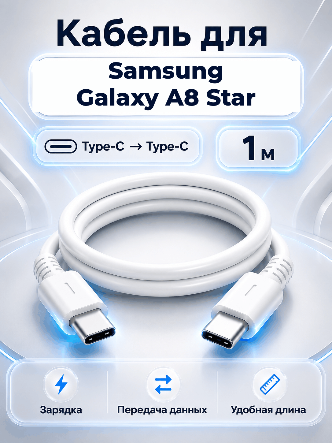 Кабель для Samsung Galaxy A8 Star Type-C на Type-C, 1 м