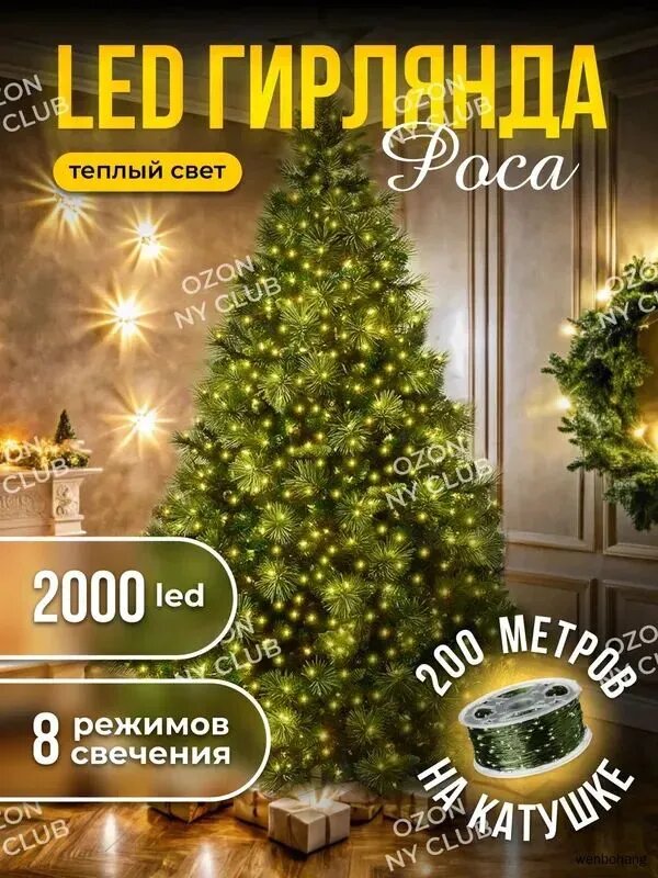 Электрогирлянда интерьерная Роса Светодиодная 2000 ламп, 200 м, питание От сети 220В, 1 шт