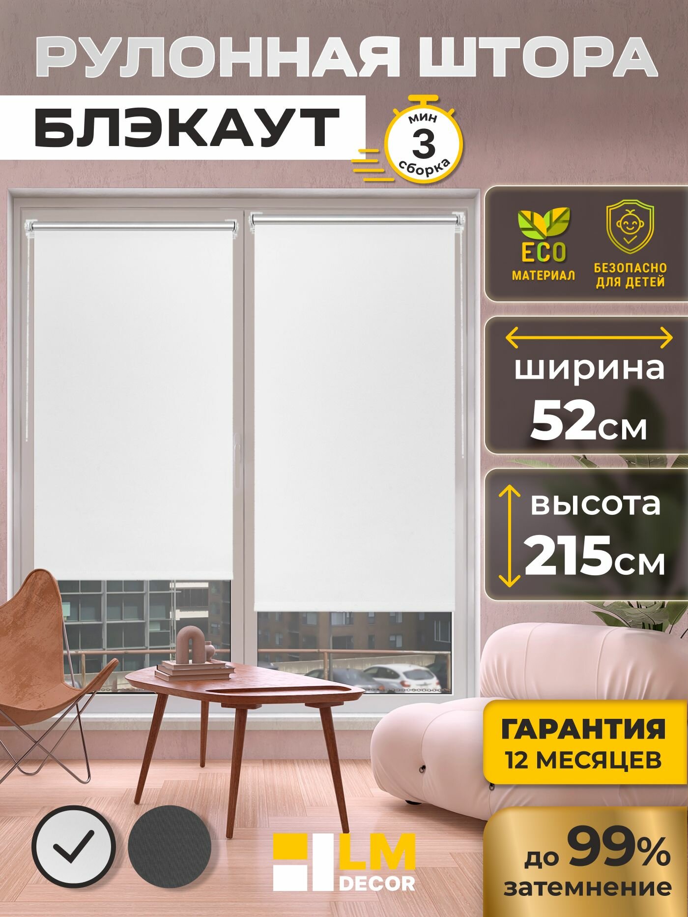 Рулонные шторы Блэкаут белые LmDecor 52х215см, жалюзи на окна 52 ширина, рольшторы