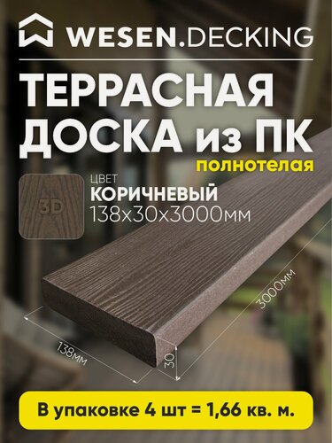 Изображение товара Террасная доска полимерная 138х30х3000 мм, Венге, 4 шт