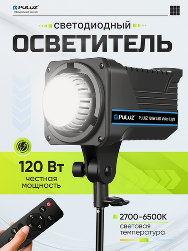 Изображение товара Светодиодный осветитель для фотостудии PULUZ, 120W, цветовая температура 2700K-6500K с пультом дистанционного управления, байонет Bowens mount