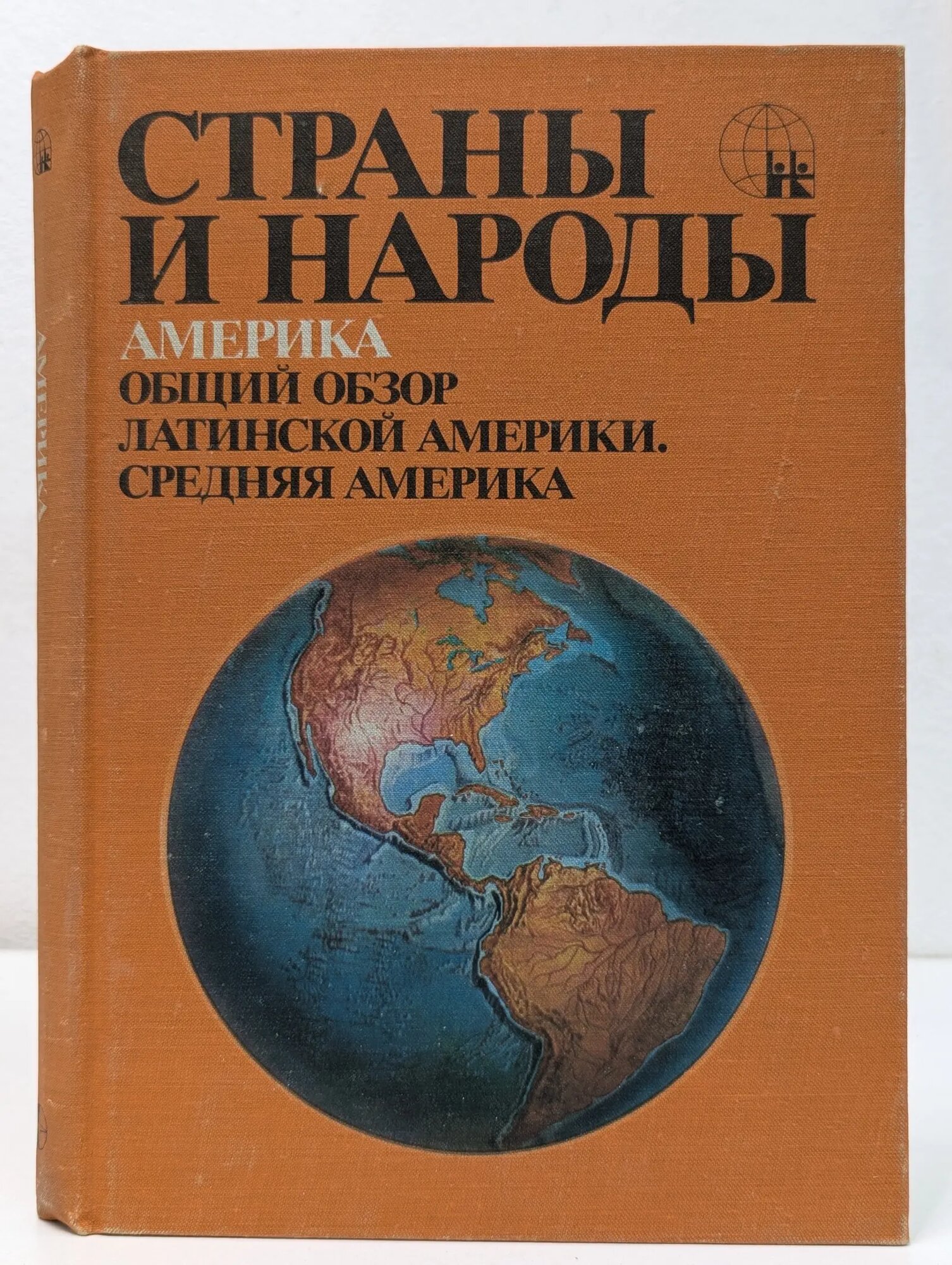 Страны и народы. Америка. Общий обзор Латинской Америки. Средняя Америка Сборник 1981
