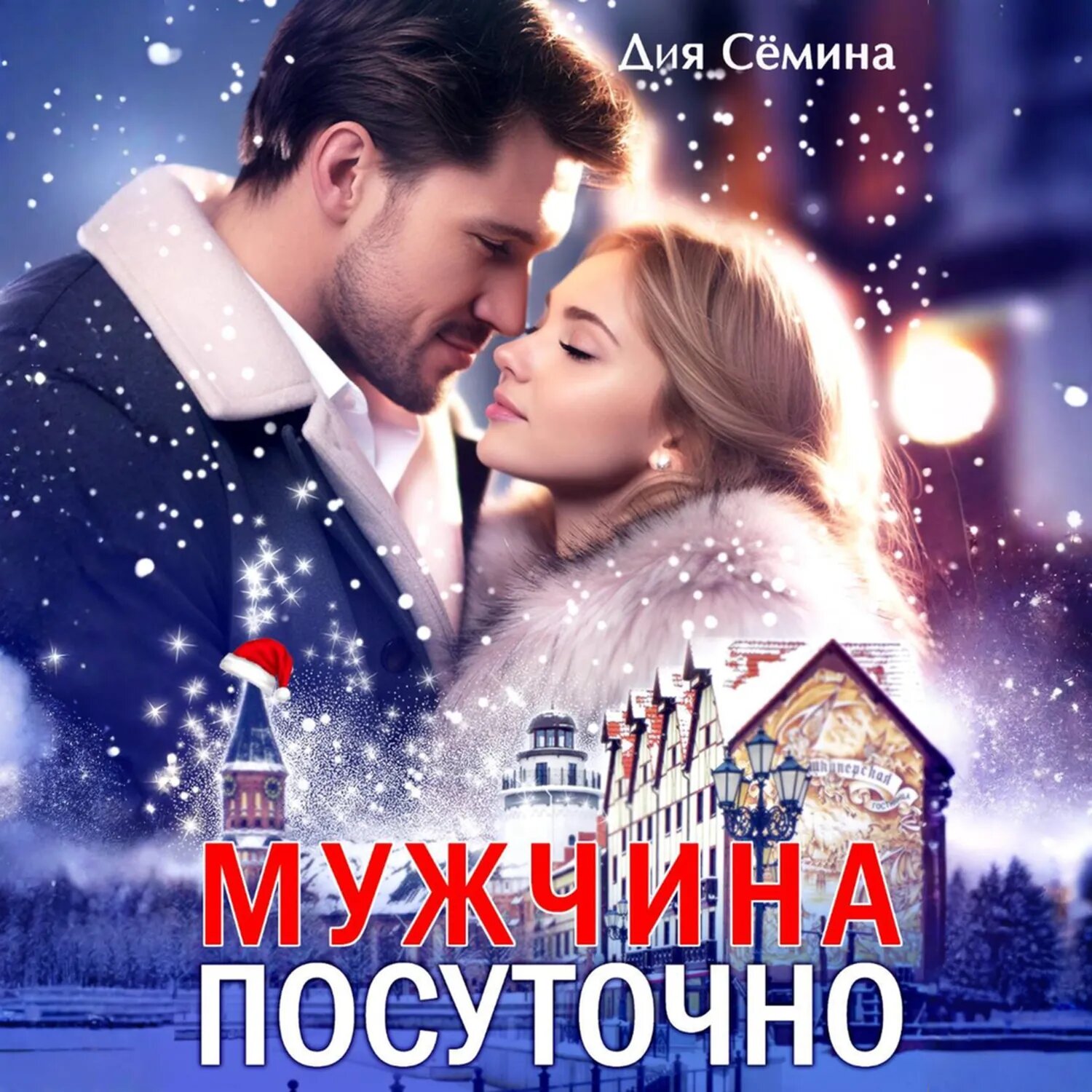 Мужчина посуточно [Аудиокнига]