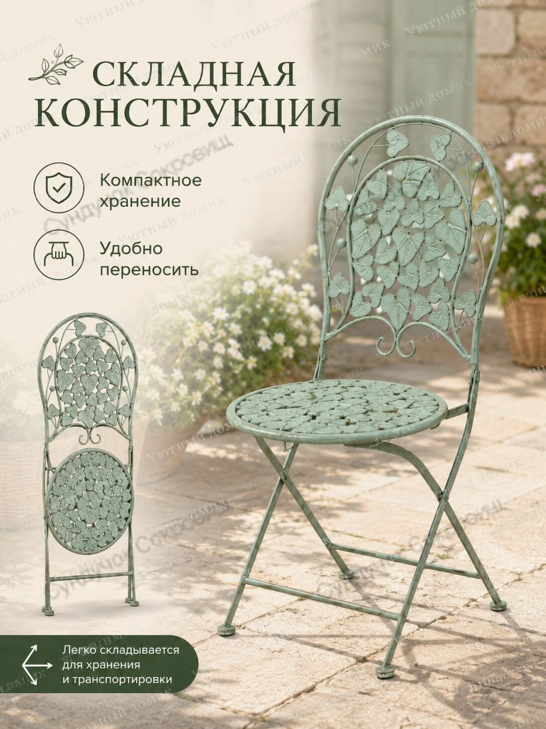 Садовый стул, Металл, 39х47х90 см, 1 шт
