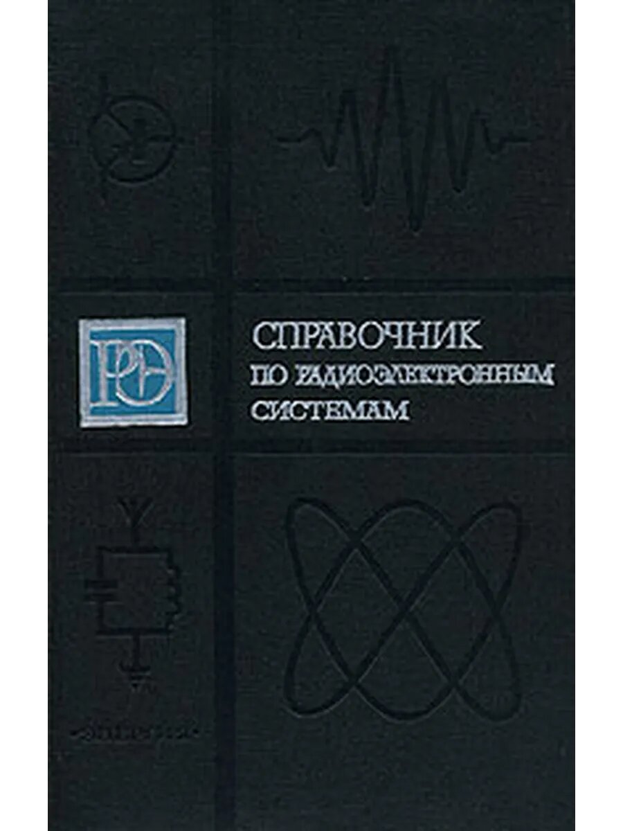 Справочник по радиоэлектронным системам. В двух томах. Том 1