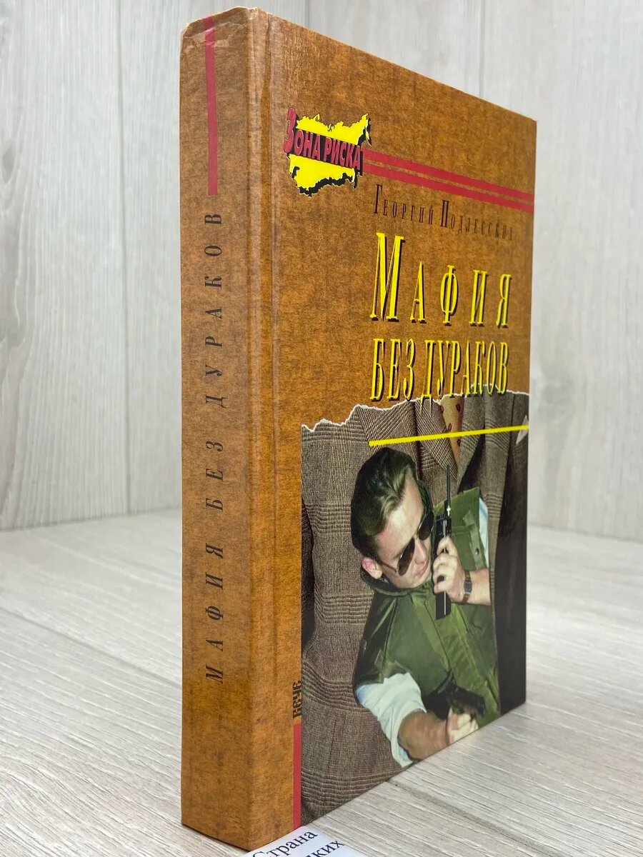 Мафия без дураков — фото 1
