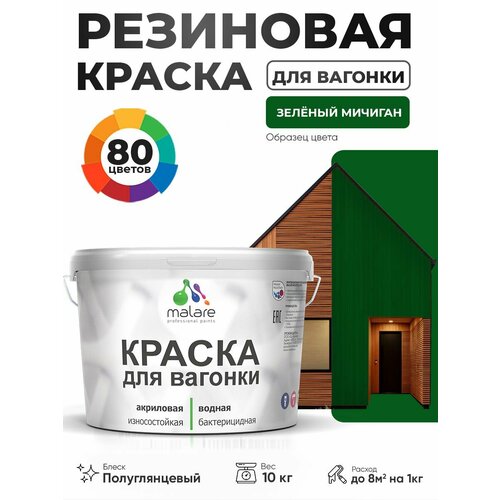 фото Резиновая краска для вагонки malare для дерева, для фасадов и интерьера с антисептическим эффектом, быстросохнущая, без запаха, полуглянцевая, зеленый мичиган, 10 кг