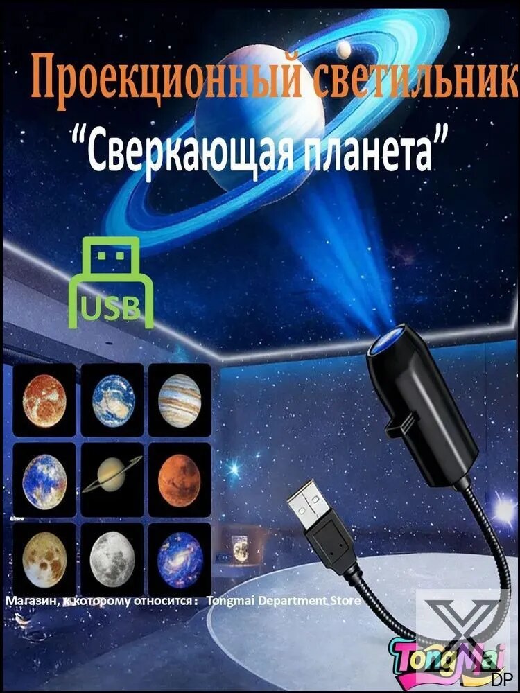 Проектор звездного неба с лунным светильником, сменные слайды планет, USB