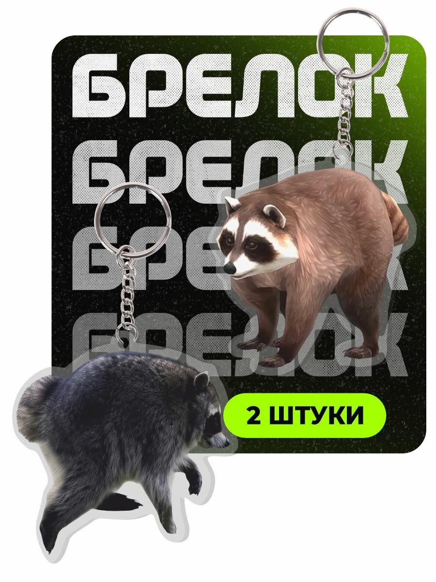 Брелок